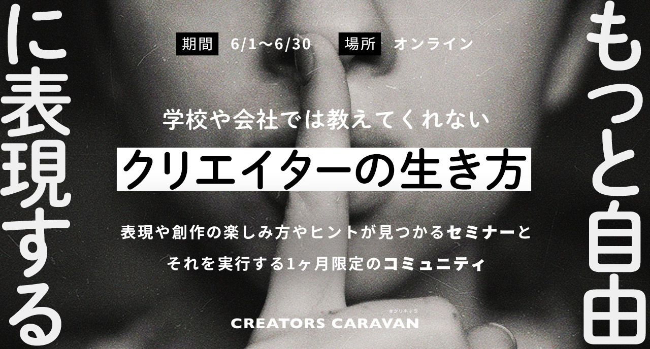 個人の時代を武器にするクリエイターの新戦略