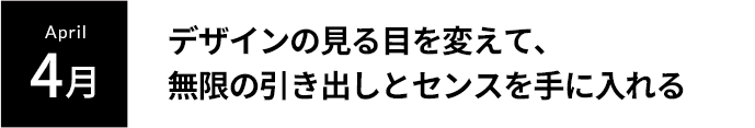 April4月デザインの見る目を変えて、無限の引き出しとセンスを手に入れる